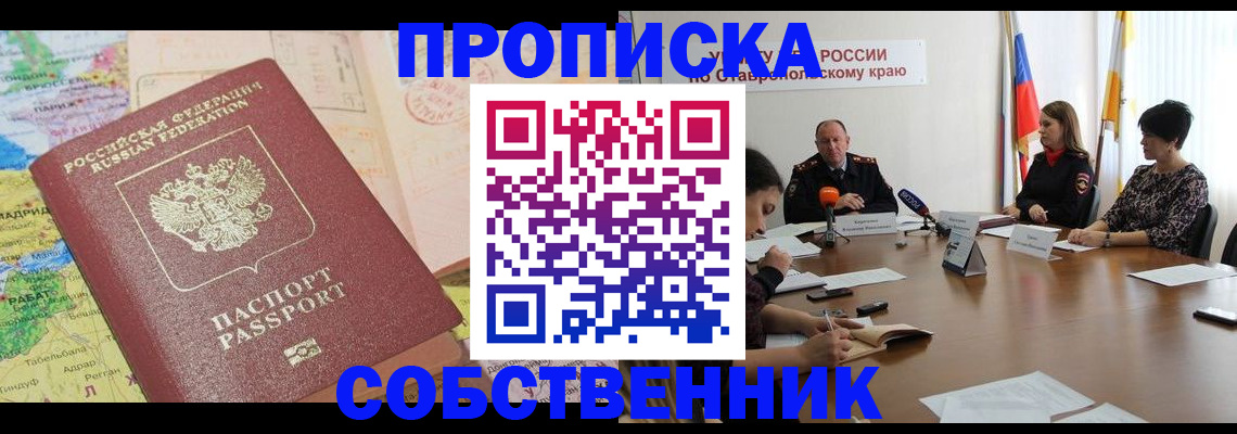 прописка в квартире в Гороховце